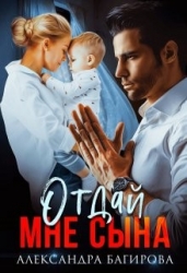 Отдай мне сына (СИ)