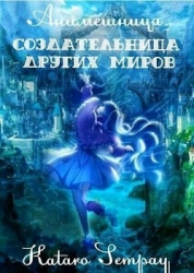 Anime girl. Создательница других миров (СИ)