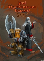 Ура, Хрустальная Корона!