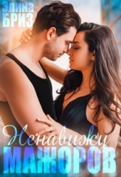 Ненавижу мажоров (СИ)