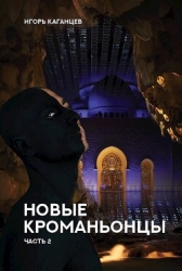 Новые Кроманьонцы. Часть 2 (СИ)