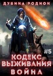Кодекс выживания 5. Война (СИ)