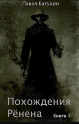 Похождения Рёнена (СИ)