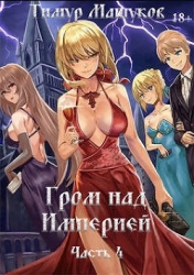 Гром над Империей. Часть 4 (СИ)