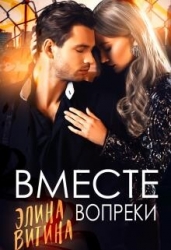 Вместе вопреки (СИ)
