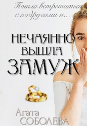 Нечаянно вышла замуж (СИ)