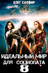 Идеальный мир для Социопата 8 (СИ)