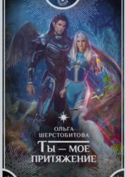 Ты – мое притяжение