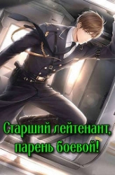 Старший лейтенант, парень боевой! (СИ)