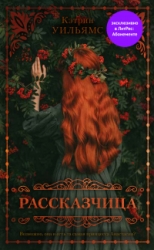 Рассказчица