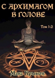С архимагом в голове. Том 1 и 2 (СИ)