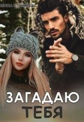 Загадаю тебя (СИ)