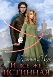 И всё же - истинная