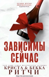 Зависимы сейчас (ЛП)