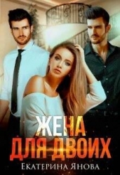 Жена для двоих (СИ)