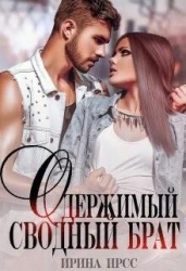 Одержимый сводный брат (СИ)
