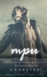 Три (ЛП)
