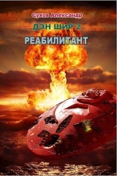 Реабилитант (СИ)