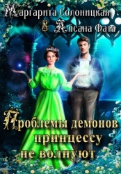 Проблемы демонов принцессу не волнуют (СИ)