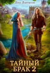 Тайный брак. Книга 2