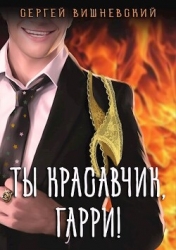 Ты красавчик, Гарри! (СИ)