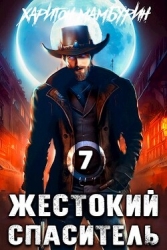 Жестокий спаситель (СИ)