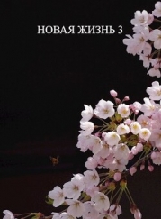 Новая жизнь 3 (СИ)