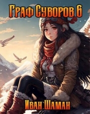 Граф Суворов 6 (СИ)