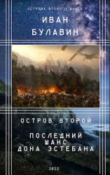 Остров второй. Последний шанс дона Эстебана (СИ)