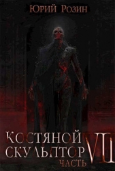 Костяной Скульптор. Часть 7 (СИ)