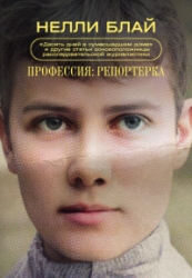 Профессия: репортерка. «Десять дней в сумасшедшем доме» и другие статьи основоположницы расследовате