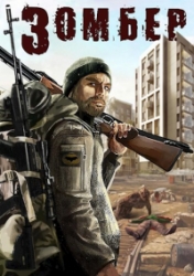 Зомбер