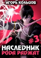 Наследник рода Раджат 3 (СИ)