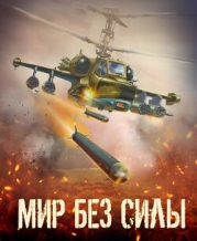Мир без силы. Антология боевой фантастики (СИ)