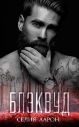 Блэквуд (ЛП)