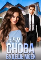 Снова будешь моей. Мой Консерватор (СИ)