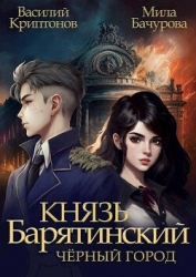 Черный город (СИ)