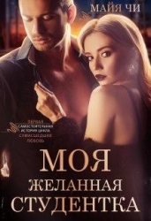 Моя желанная студентка (СИ)