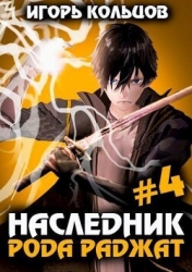 Наследник рода Раджат — 4 (СИ)