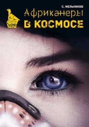 Африканеры в космосе. Где мой муж, капитан? (СИ)