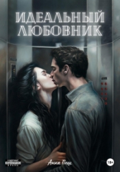 Идеальный любовник