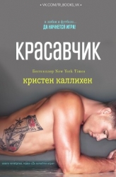 Красавчик (ЛП)