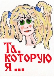 Та, которую я... (СИ)