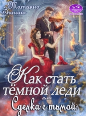 Как стать тёмной леди, или Сделка с тьмой