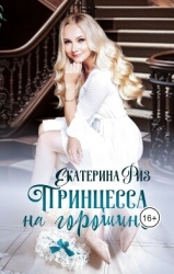 Принцесса на горошине (СИ)