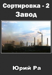 Завод (СИ)