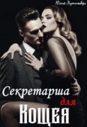 Секретарша для Кощея