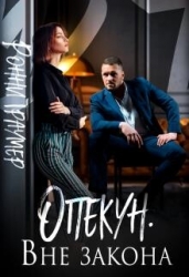 Опекун. Вне закона (СИ)