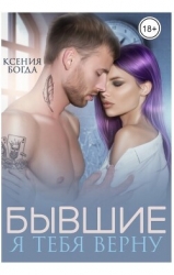 Бывшие. Я тебя верну (СИ)