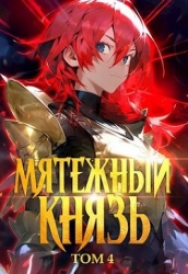 Мятежный князь. Том 4 (СИ)